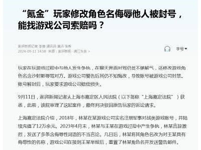 “氪金”巨佬因改名侮辱他人惨遭封号，怒向游戏公司索赔，能成功吗？