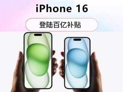 iPhone 16明日预售火爆开启，全新升级是否将再创销售神话？