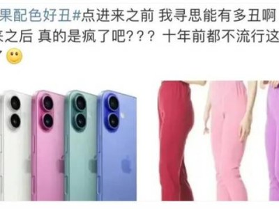 网友热议：iPhone 16新配色太像垃圾袋了？是创新还是审美失误？