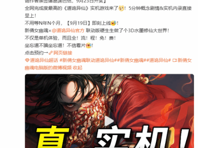 《新倩女幽魂》x《道诡异仙》梦幻联动！实机游戏新高度，你敢来挑战吗？