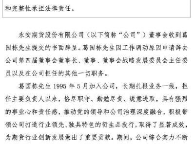 永安期货换帅！葛国栋辞任，29年传奇生涯落幕，新篇章何去何从？