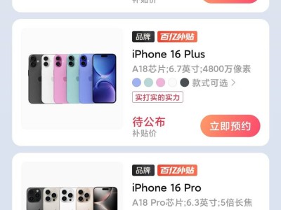 iPhone 16百亿补贴盛宴，提前狂欢，你准备好了吗？