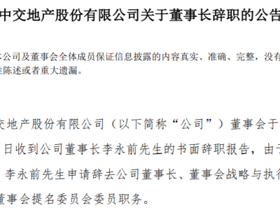 中交地产换帅风波！李永前辞任董事长，谁将接棒引领新篇章？