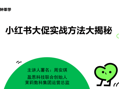 小红书大促独家攻略：购物达人都在用的实战技巧，你确定不进来学学？