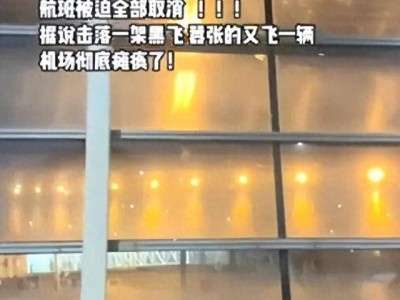 天津机场无人机“黑飞”后续：公安发警示，安全意识何去何从？