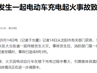 沈阳电动车充电酿惨剧：4人死亡，3人受伤！起火原因竟是……？