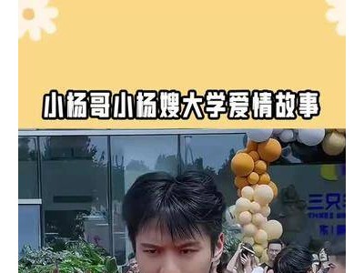 小杨哥小杨嫂大学甜蜜纪事：爱情如何从零到一，陪伴成就彼此？