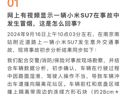 小米SU7撞花坛瞬间起火？官方紧急回应，事件真相令人咋舌！