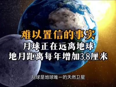 月球悄悄溜走？每年远离地球3.8厘米，未来会否彻底失联？