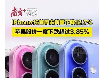 iPhone16首周遇冷！销量大跌，苹果股价跟着崩了？