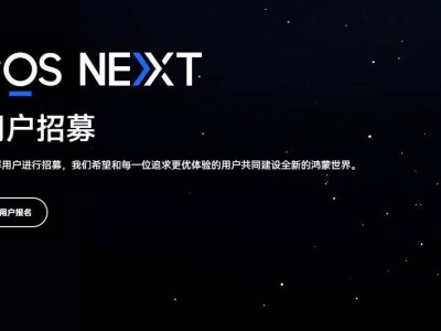 华为鸿蒙大动作！HarmonyOS NEXT Beta版招募延期，你准备好了吗？