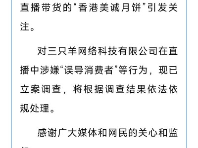 “小杨哥带货遭翻车，三只羊公司遭立案调查！”