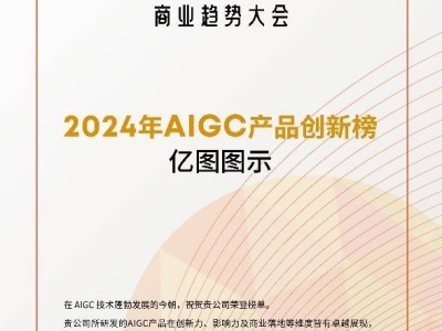 2024 AIGC创新黑马出炉！亿图图示上榜，万兴科技引领风潮？