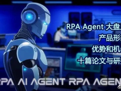 RPA遇上AI Agent，混合自动化新风潮来袭，你准备好了吗？