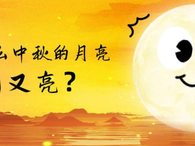 中秋揭秘：月亮为何又圆又亮？孩子的疑问，大人的科学解答！