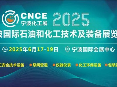 2025宁波石化技术装备展：探寻未来能源新动力，一展看尽行业新风潮！