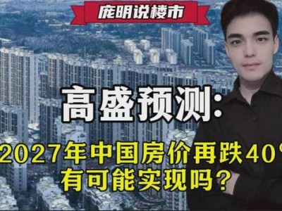 2027年中国房价将大跌40%？高盛预测引发市场震动！