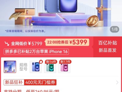 iPhone 16电商平台破发，新机皇价格大跳水，你心动了吗？