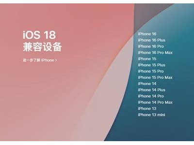 iOS 18正式登场！24款机型迎新生，你准备好了吗？