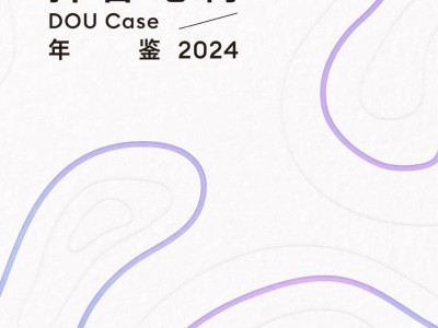 2024抖音电商年鉴出炉：DOU Case引领潮流，你准备好了吗？