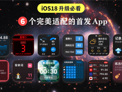 iOS 18来袭，这6款App你装了吗？完美适配，错过可就OUT了！