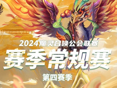 魔灵召唤：2024公会联赛第四赛季，巅峰之战再燃热血激情！