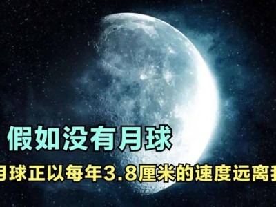 月球悄然离去！每年远离地球3.8厘米，未来会否彻底失联？