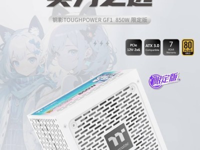 曜越新品抢先看！钢影GF1 850W限定版，二次元风“瑶小喵”太吸睛