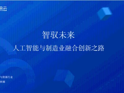 人工智能掀制造业革命！智驭未来，融合创新之路如何开启？