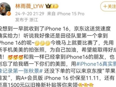 iPhone 16京东震撼首发！林雨薇晒机炫技，摄影大赛豪礼连连，谁能问鼎？