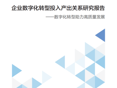 数字化狂潮：企业转型投入与产出，真相究竟如何？