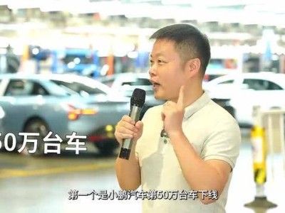 小鹏汽车破50万大关！肇庆工厂下线新车，新能源市场再掀波澜？