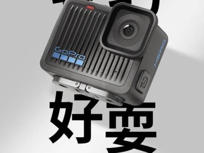 新轻量化王者！GoPro HERO 运动相机仅86克，1698元你受得了吗？