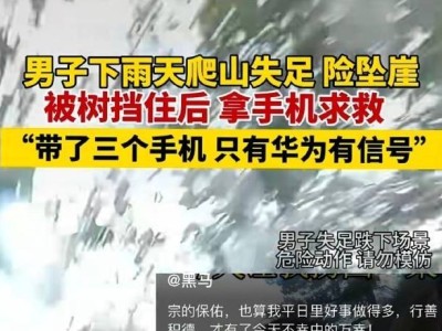 雨天坠崖生死一线，华为手机信号成救命稻草！男子失足后的惊险求生记