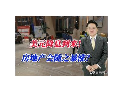 美元降息风暴来袭，成都房价应声上涨2％？新一轮房产热潮即将开启！