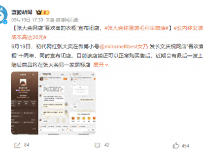 女装电商遭遇寒流，初代网红张大奕也撑不住了？
