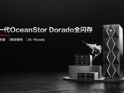 华为新突破！OceanStor Dorado全闪存，可靠性竟高达99.99999%？