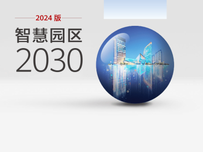 2024新版智慧园区震撼来袭，抢先窥探2030未来科技风貌！