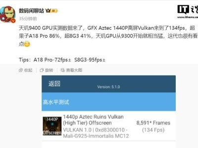 联发科天玑9400处理器GPU性能炸裂，竟超越苹果A18 Pro达86%？