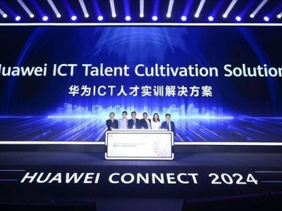 华为重磅出击！ICT人才实训新方案，引领全球教育智能化浪潮？