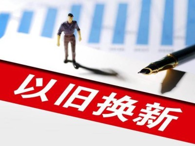 重磅！1500亿国债资金助力消费品以旧换新，8月初全面落地！