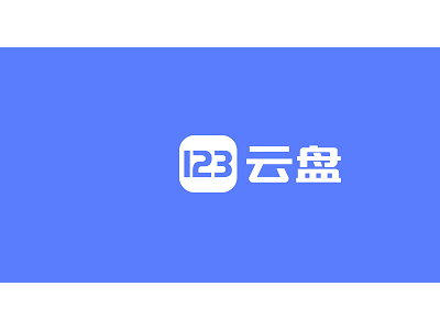 123云盘新规！单日下载超1GB将收费，最低0.5元起？