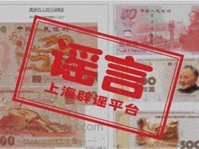 第六套人民币将上市？官方：假的！别信！