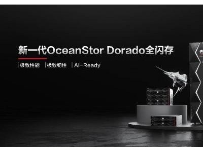 华为新一代OceanStor Dorado发布，全闪存存储再升级！