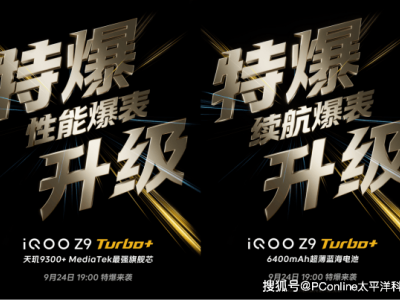 iQOO Z9 Turbo+明日发布！轻薄机身与大电池如何兼得？