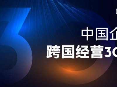 福布斯榜单揭晓！中国跨国经营30强，结构性红利如何兑现？