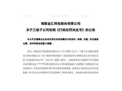 海联金汇子公司频遭重罚，抖音收购计划会否受阻？