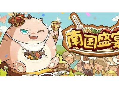 《南国盛宴》Steam上架，支持中文，蛋蛋成长之路新篇章！