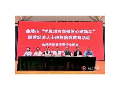 曲靖商贸商会：学思想明方向，强信心建新功，共筑理想信念！