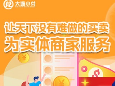 实体店未来怎么走？大通小兑揭秘发展趋势！